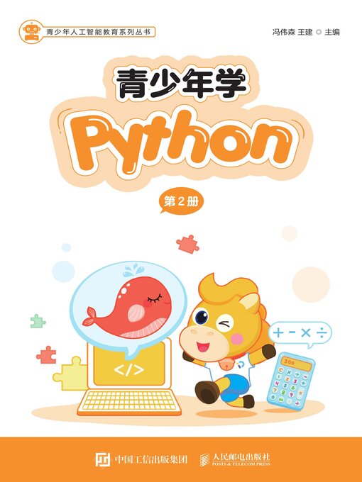 Cover image for 青少年学Python（第2册）
